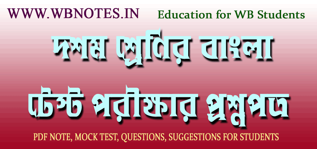 class-ten-test-bengali-question