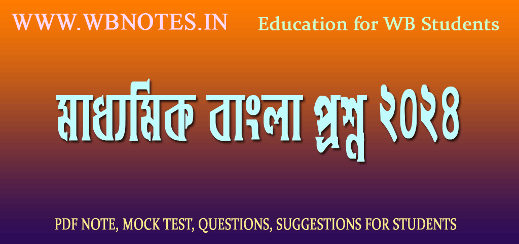 madhyamik-bengali-question-2024