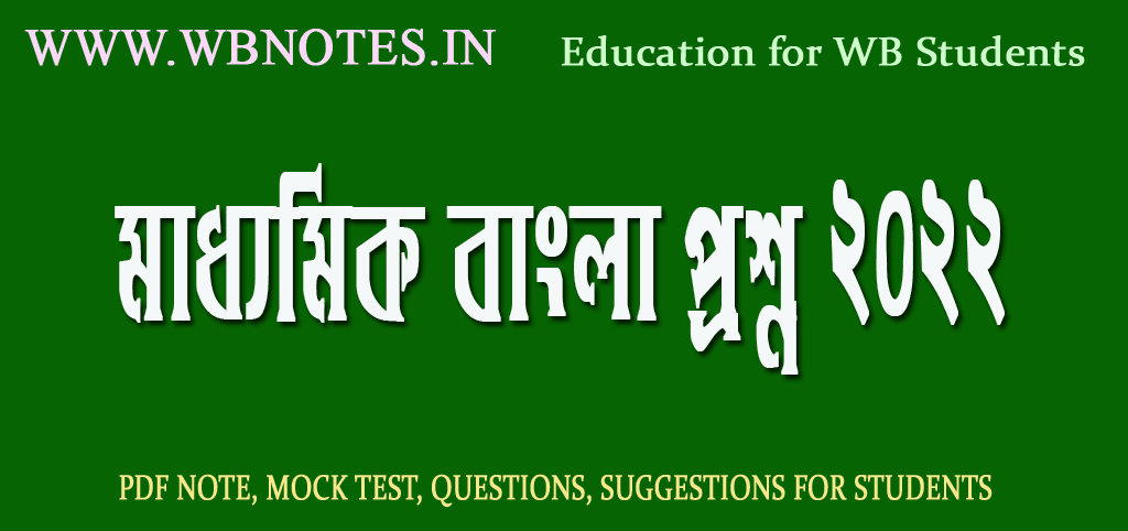 madhyamik-bengali-question-2022