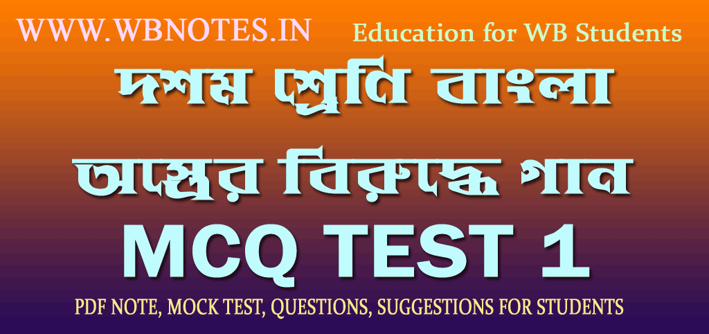 ostrer-biruddhe-gaan-mcq-mock-test-1
