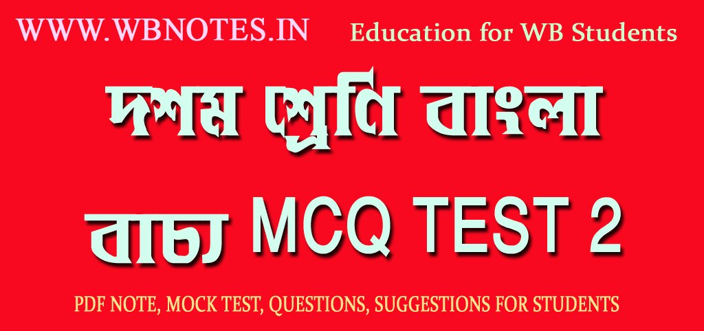bachho-mcq-test-2