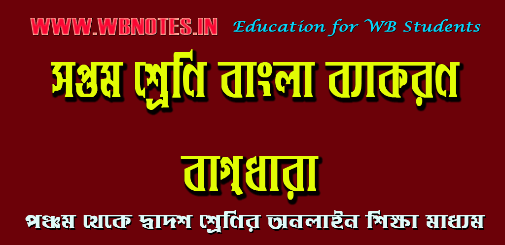 bagdhara-class-seven-bengali