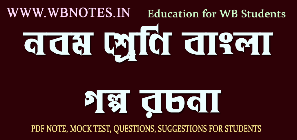 class-nine-bengali-story-writting