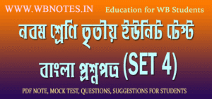 class-nine-third-unit-test-bengali-question-2