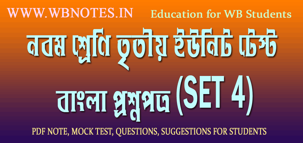 class-nine-third-unit-test-bengali-question-2