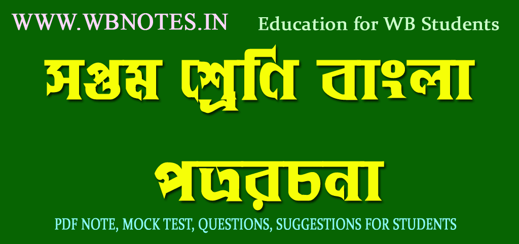 class-seven-bengali-letter-writing