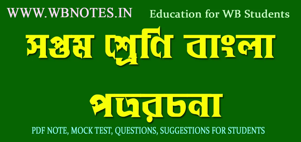 class-seven-bengali-letter-writing