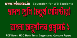 class-twelve-fourth-semester-bengali-practice-set-1