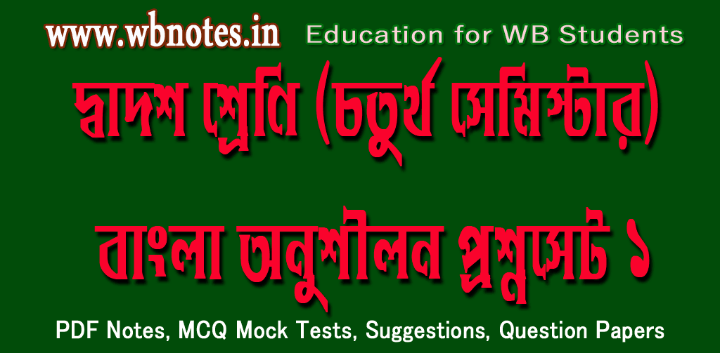 class-twelve-fourth-semester-bengali-practice-set-1