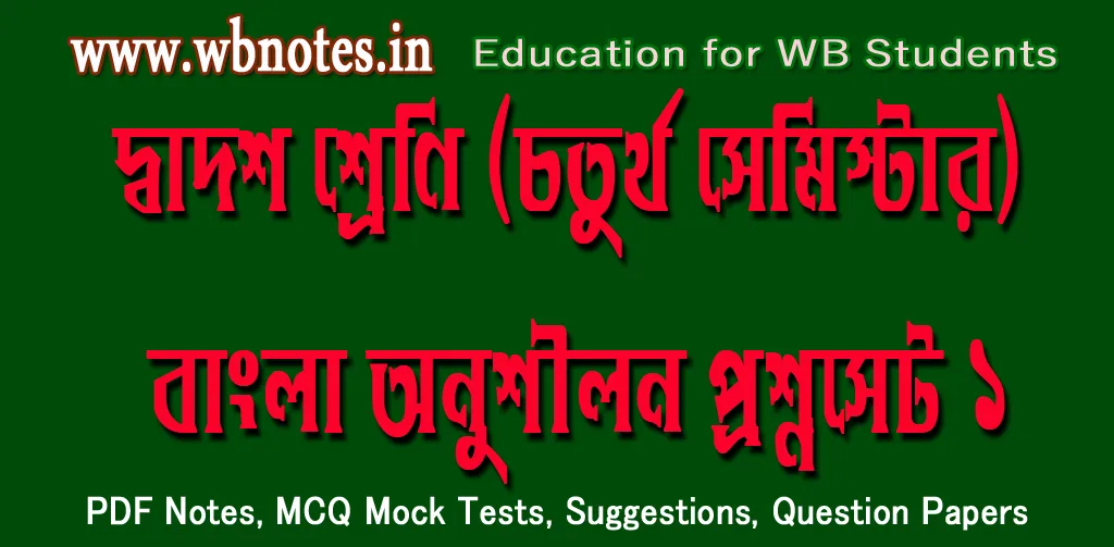 class-twelve-fourth-semester-bengali-practice-set-1