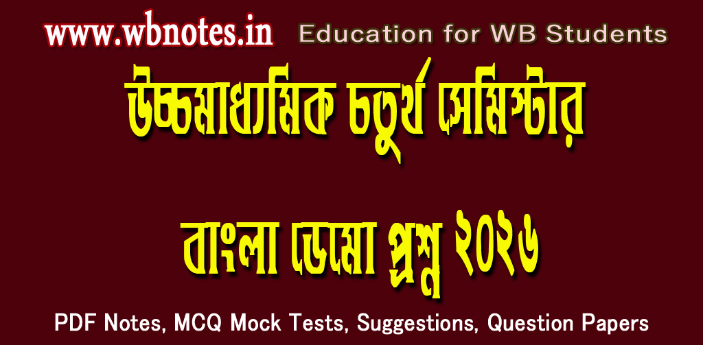 higher-secondary-forth-semester-bengali-demo-question-2026