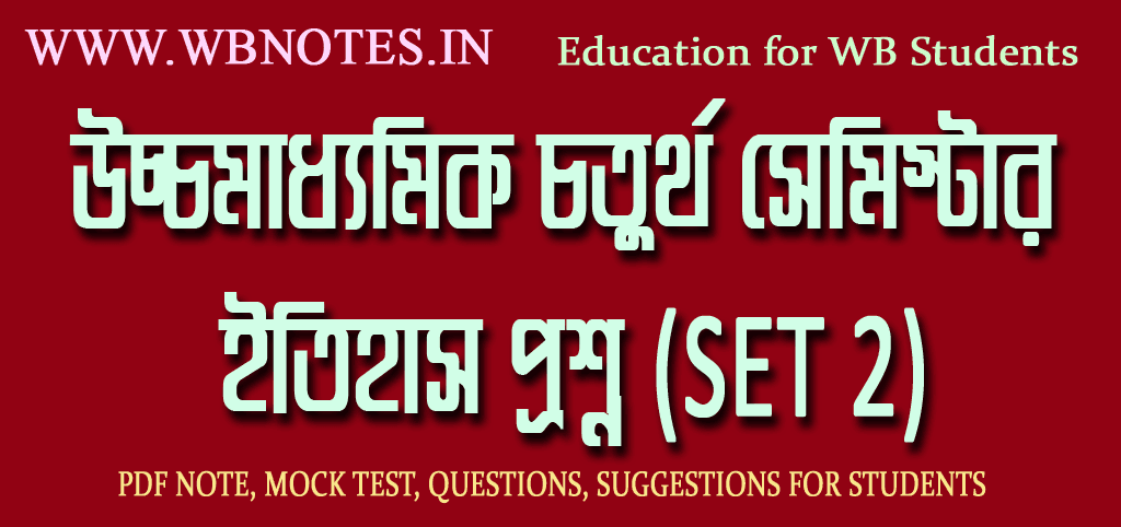 hs-4th-semester-history-question