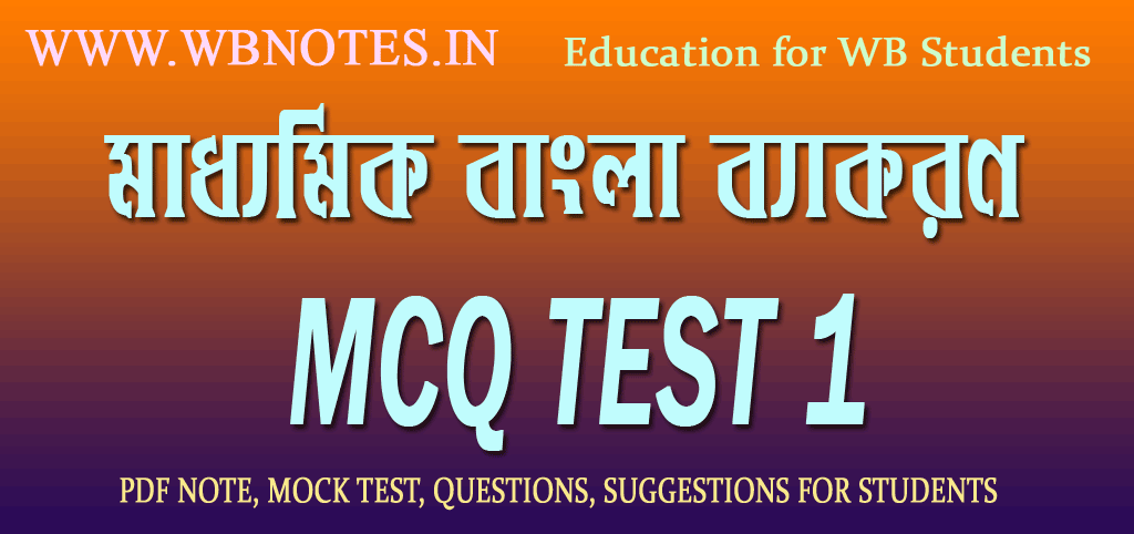 madhyamik-bangla-bekaron-mcq-test-1