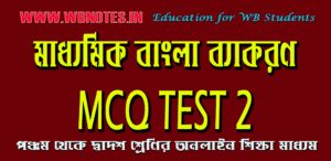 madhyamik-bangla-bekoron-mcq