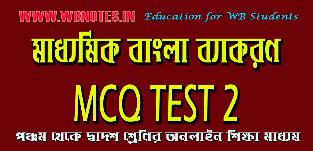 madhyamik-bangla-bekoron-mcq