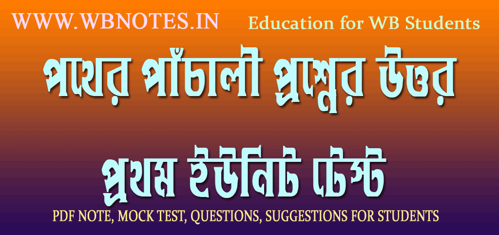 pother-pachali-first-unit-test-question-answers