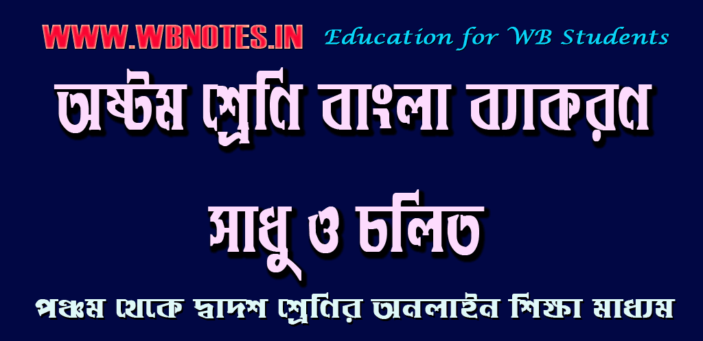 sadhu-o-cholit-class-eight-bengali