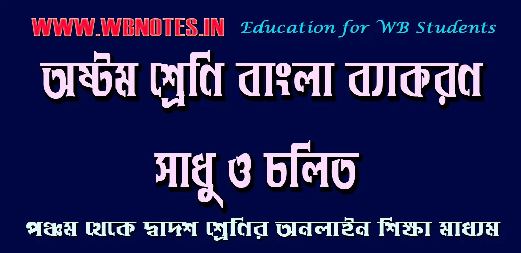 sadhu-o-cholit-class-eight-bengali