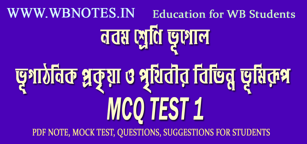 bhugathonik-prokriya-o-prithibir-bivinno-bhumirup-mcq-test-1