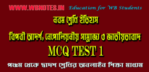 biplobi-adorsho-nepoliyoniyo-samrajjo-o-jatiyotabad-mcq-test-1