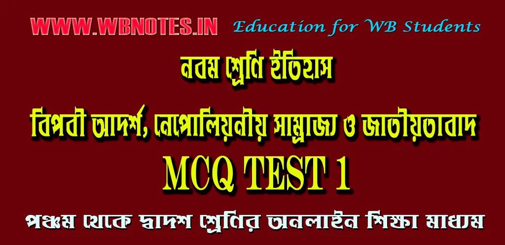 biplobi-adorsho-nepoliyoniyo-samrajjo-o-jatiyotabad-mcq-test-1