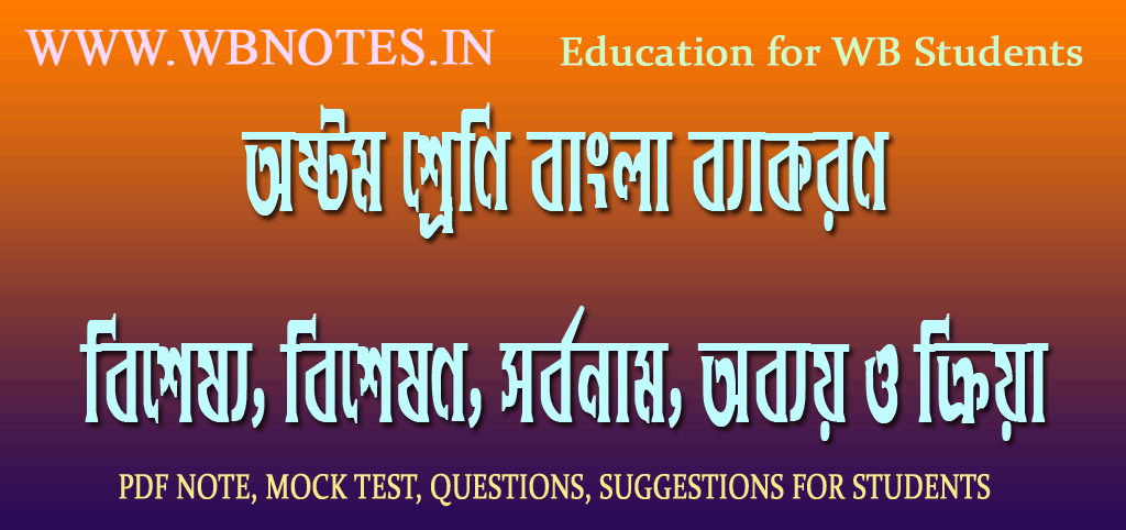 bisesso-biseshon-sorbonam-obboy-o-kriya-class-eight-bengali