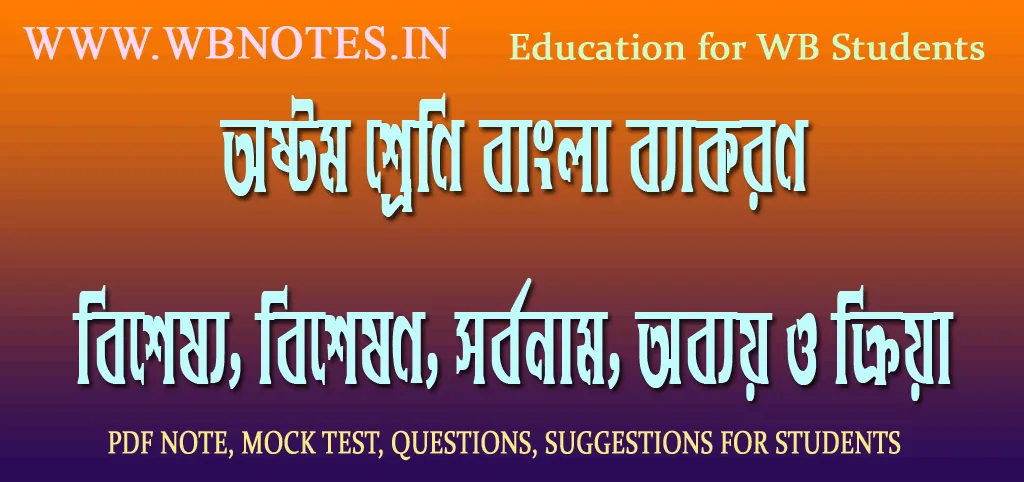 bisesso-biseshon-sorbonam-obboy-o-kriya-class-eight-bengali