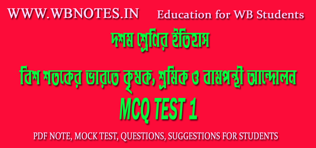 bish-shotoker-varote-krishok-shromik-o-bamponthi-andolon-mcq-test-1