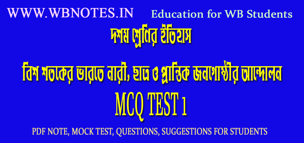 bish-shotoker-varote-nari-chatro-o-prantik-jonogosthir-andolon-mcq-test-1