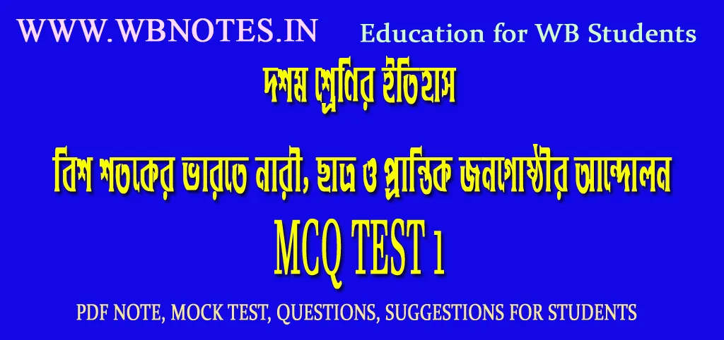 bish-shotoker-varote-nari-chatro-o-prantik-jonogosthir-andolon-mcq-test-1