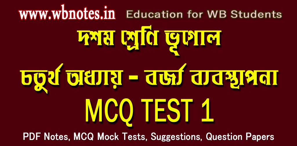 borjjo-bebosthapona-mcq-test-1
