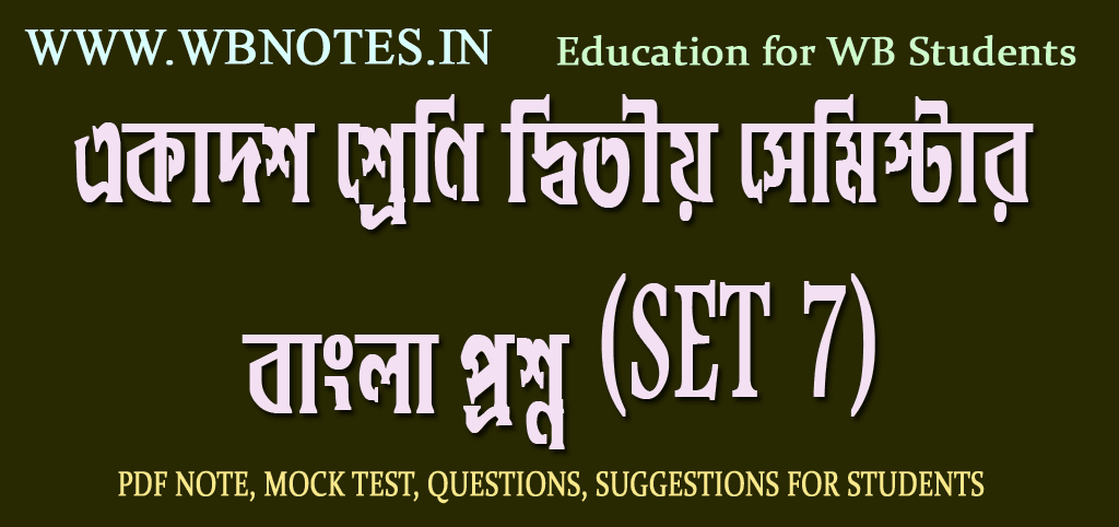 class-eleven-second-semester-bengali-questionpaper