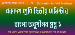 class-eleven-second-semester-bengali-practice-set-1