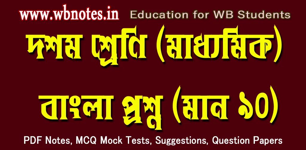 class-ten-bengali-question