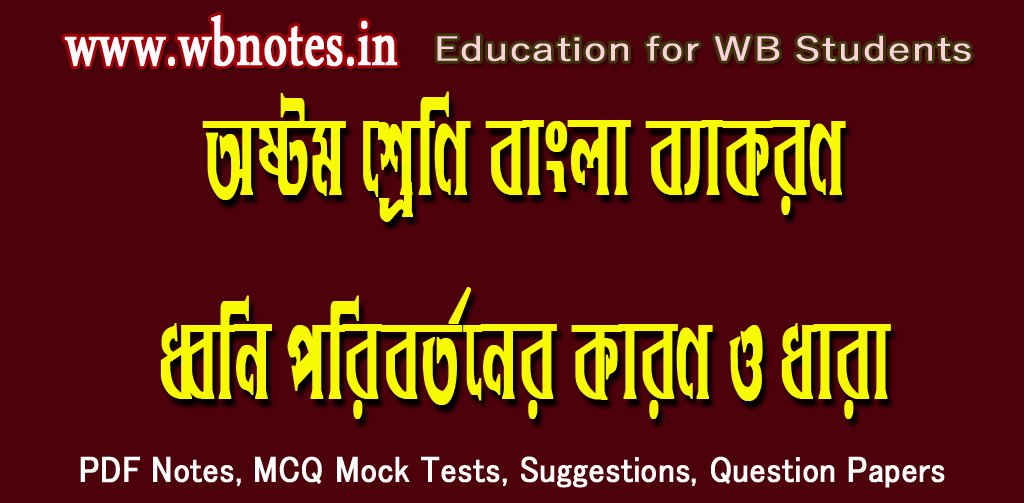 dhoni-poribortoner-karon-o-dhara-class-eight-bengali