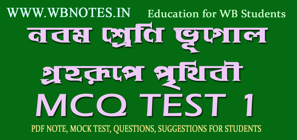 grohorupe-prithibi-mcq-test-1