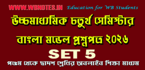 higher-secondary-fourth-semester-bengali-model-question-set-2026