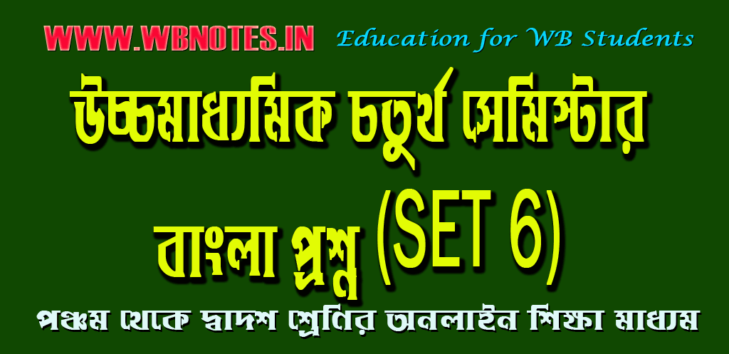 hs-bengali-question-set-6