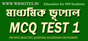 madhyamik-geography-mcq-test-1