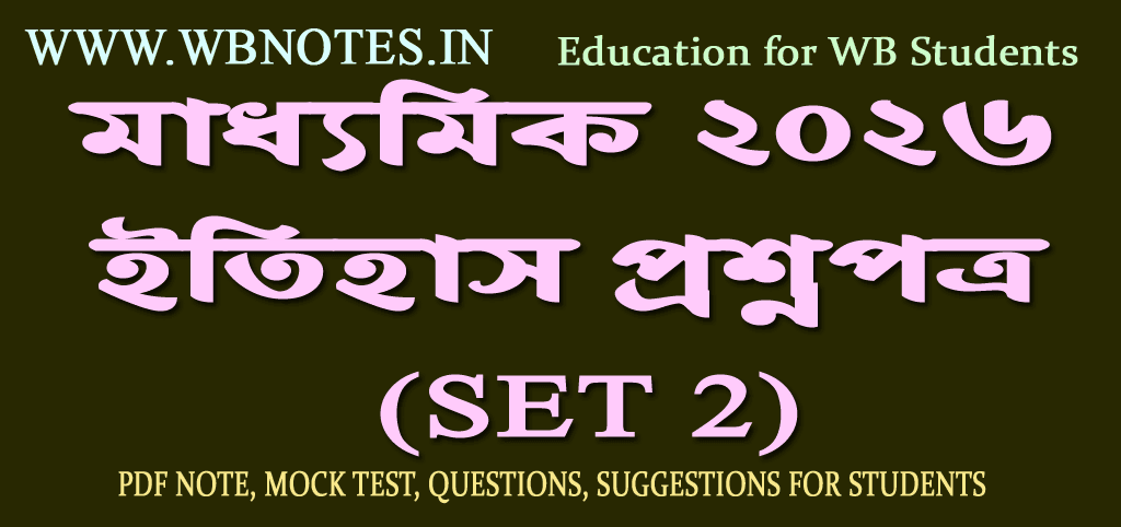 madhyamik-history-question-paper