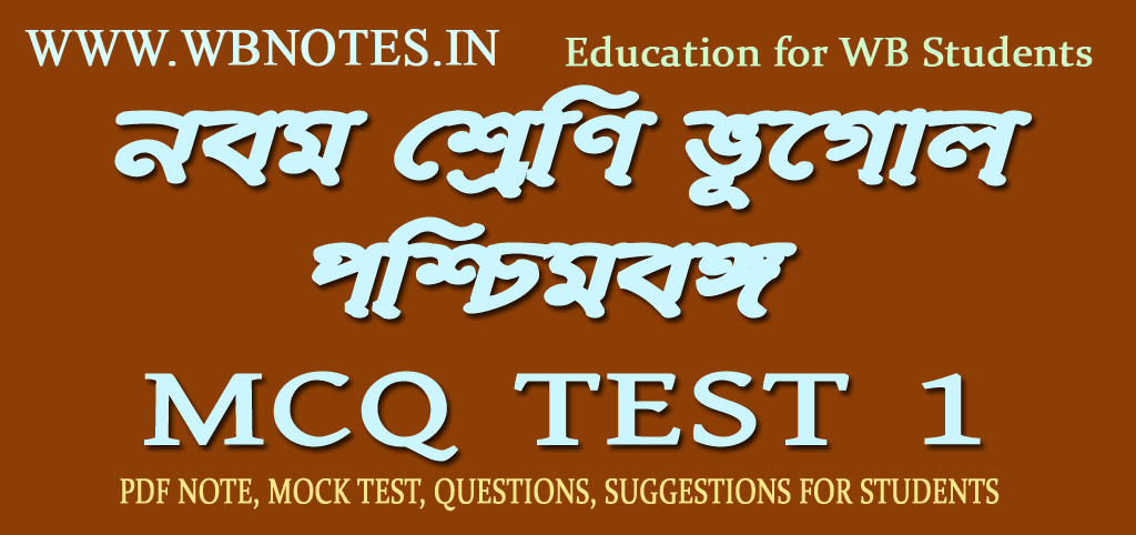 poschimbanga-mcq-test-1