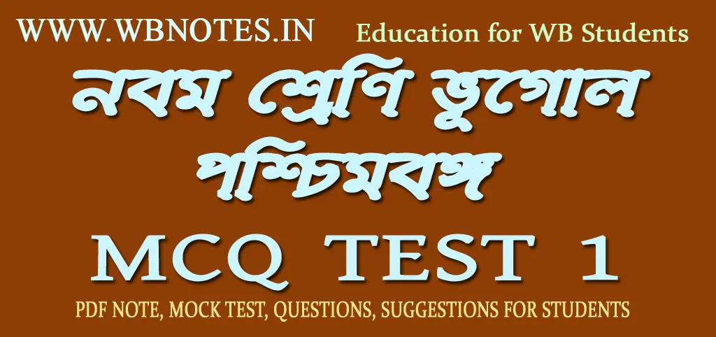 poschimbanga-mcq-test-1