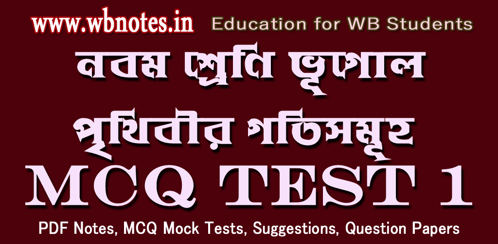prithibir-gotisomuho-mcq-test-1