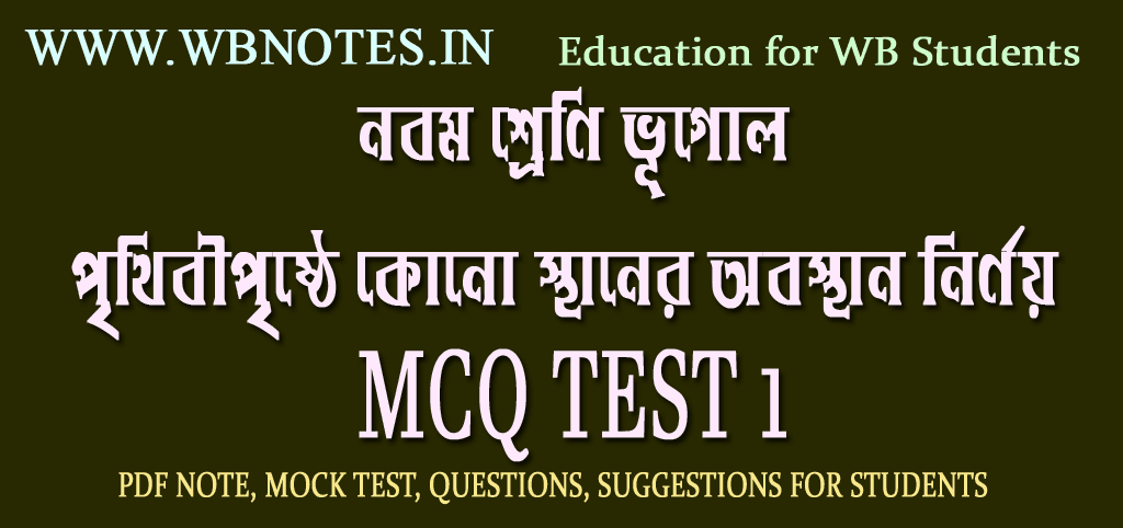 prithibir-kono-sthaner-obosthan-nirnoy-mcq-test-1