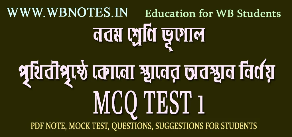 prithibir-kono-sthaner-obosthan-nirnoy-mcq-test-1
