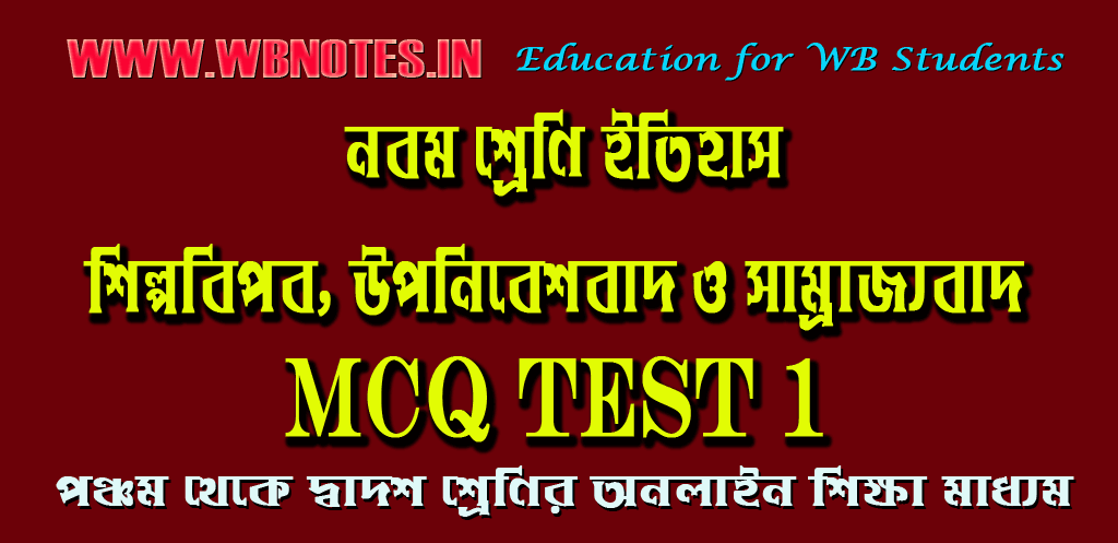 shilpobiplob-uponibeshbad-o-samrajjobad-mcq-test-1