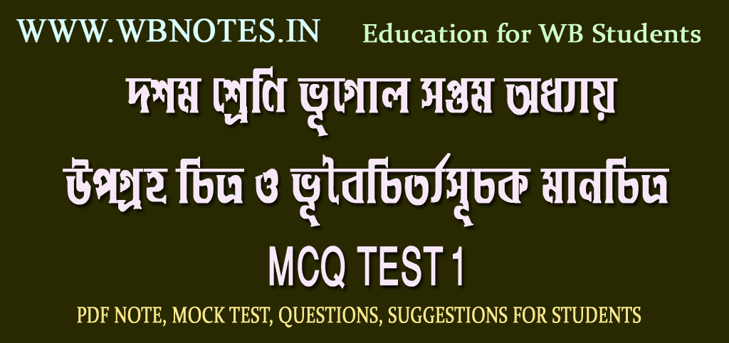 upogroho-chitro-o-bhuboichitrosuchok-manchitro-mcq-test-1