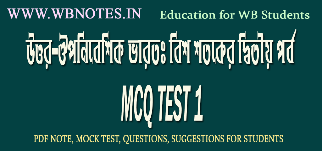 uttor-uponibeshik-bharat-bish-shotoker-ditiyo-porbo-mcq-test-1