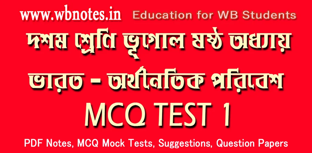 varat-orthonoitik-poribesh-mcq-test-1