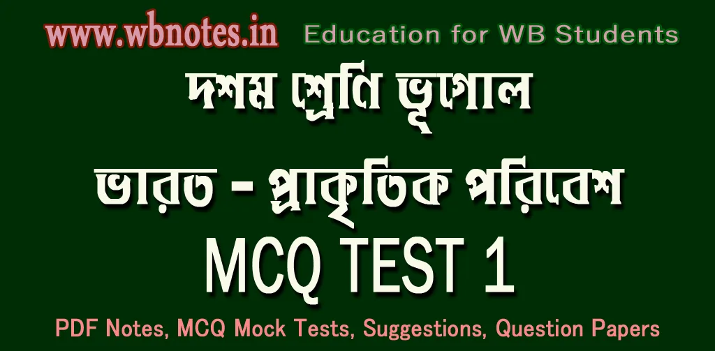 varat-prakritik-poribesh-mcq-test-1